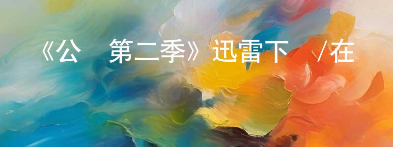 陳成木發布《公關第二季》迅雷下載/在線觀看-都市情感-美劇天堂